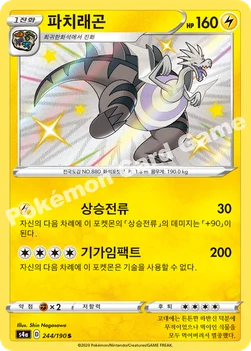 한국판 — 파치래곤 — 소드&실드 하이클래스팩 「샤이니스타 V」 244/190 S