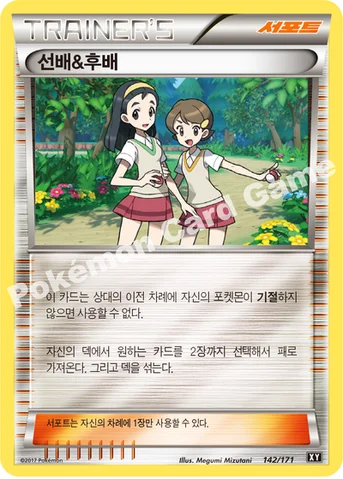선배&후배 — 하이클래스팩 「THE BEST OF XY」 142/171 등급 표기 없음