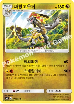 짜랑고우거 — 썬&문 확장팩 제12탄 「얼터제네시스」 071/095 R