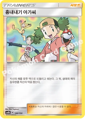 흉내내기 아가씨 — 썬&문 하이클래스팩 「GX 울트라샤이니 ULTIMATE」 140/150 등급 표기 없음