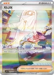 지니어 — 스칼렛&바이올렛 확장팩 「스칼렛 ex」 105/078 SAR