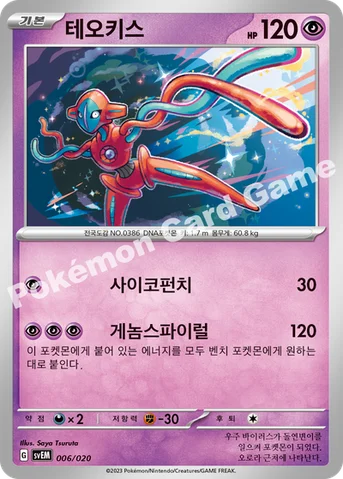 테오키스 — 스칼렛&바이올렛 스타터 세트 테라스탈 「뮤츠 ex」 006/020 등급 표기 없음