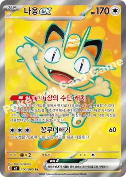한국판 — 나옹 ex — MEGA 확장팩 「니힐제로」 100/080 SR
