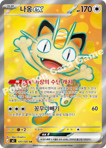 나옹 ex — MEGA 확장팩 「니힐제로」 100/080 SR