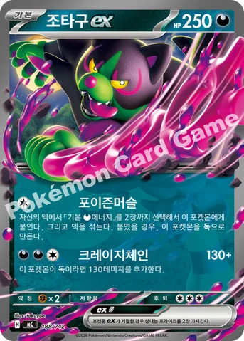 조타구 ex — MEGA 「스타트 덱 100 배틀컬렉션」 488/742 등급 표기 없음