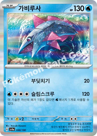가비루사 — 스칼렛&바이올렛 하이클래스팩 「샤이니트레저 ex」 048/190 등급 표기 없음