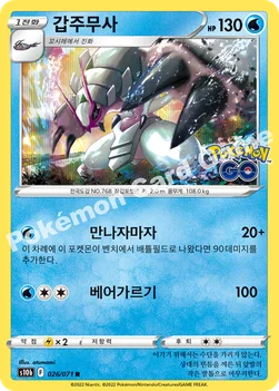 갑주무사 — 소드&실드 강화 확장팩 「Pokémon GO」 026/071 R