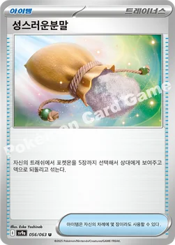 한국판 — 성스러운분말 — 스칼렛&바이올렛 강화 확장팩 「열풍의 아레나」 056/063 U