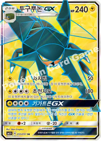 투구뿌논 GX — 썬&문 강화 확장팩 「썬&문」 055/051 SR