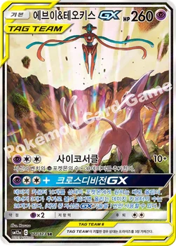 한국판 — 에브이&테오키스 GX — 썬&문 하이클래스팩 「TAG TEAM GX 태그올스타즈」 177/173 SR