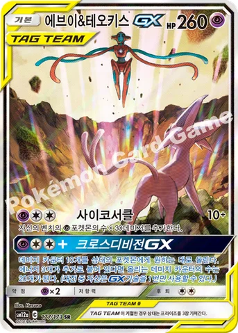 에브이&테오키스 GX — 썬&문 하이클래스팩 「TAG TEAM GX 태그올스타즈」 177/173 SR
