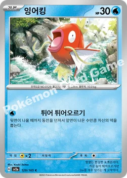 한국판 — 잉어킹 — 스칼렛&바이올렛 강화 확장팩 「포켓몬 카드 151」 129/165 C