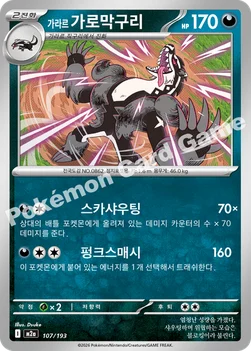 한국판 — 가라르 가로막구리 — MEGA 하이클래스팩 「MEGA 드림 ex」 107/193 —