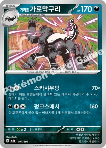 가라르 가로막구리 — MEGA 하이클래스팩 「MEGA 드림 ex」 107/193 등급 표기 없음