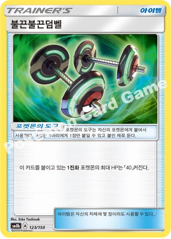 불끈불끈덤벨 — 썬&문 하이클래스팩 「GX 울트라샤이니 ULTIMATE」 123/150 등급 표기 없음