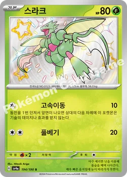 한국판 — 스라크 — 스칼렛&바이올렛 하이클래스팩 「샤이니트레저 ex」 194/190 S
