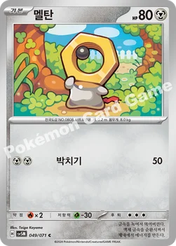 멜탄 — 스칼렛&바이올렛 확장팩 「사이버저지」 049/071 C