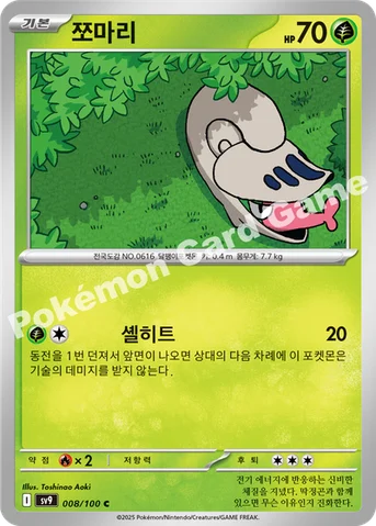 쪼마리 — 스칼렛&바이올렛 확장팩 「배틀파트너즈」 008/100 C