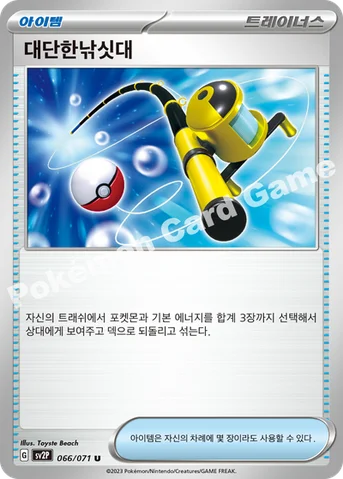 대단한낚싯대 — 스칼렛&바이올렛 확장팩 「스노해저드」 066/071 U