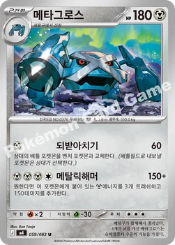 한국판 — 메타그로스 — MEGA 확장팩 「닌자스피너」 059/083 U