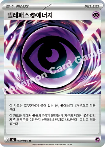 텔레패스 초 에너지 — MEGA 확장팩 「니힐제로」 079/080 R