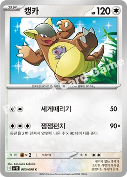 한국판 — 캥카 — 스칼렛&바이올렛 확장팩 「로켓단의 영광」 080/098 C