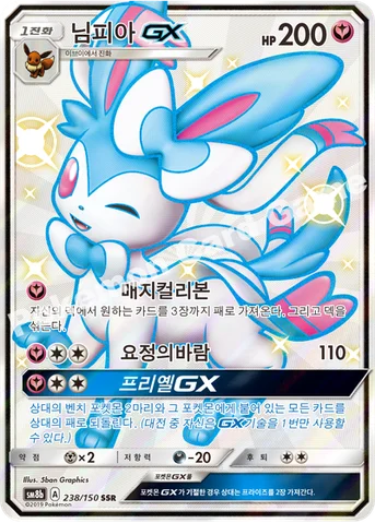 님피아 GX — 썬&문 하이클래스팩 「GX 울트라샤이니 ULTIMATE」 238/150 SSR