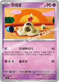 모래꿍 — 스칼렛&바이올렛 확장팩 「변환의 가면」 053/101 C