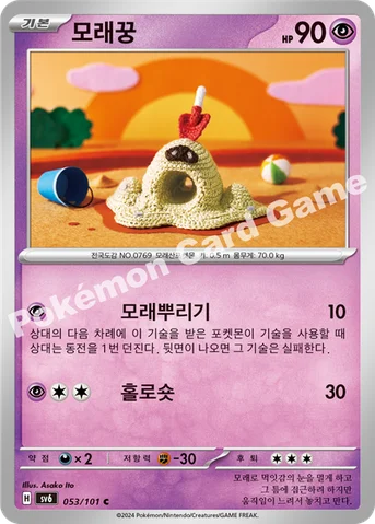 모래꿍 — 스칼렛&바이올렛 확장팩 「변환의 가면」 053/101 C