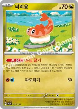 한국판 — 싸리용 — MEGA 하이클래스팩 「MEGA 드림 ex」 135/193 —