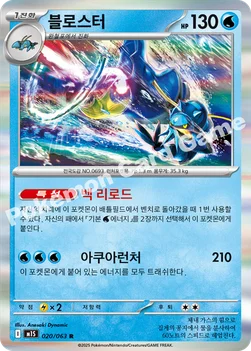 한국판 — 블로스터 — MEGA 확장팩 「메가심포니아」 020/063 R