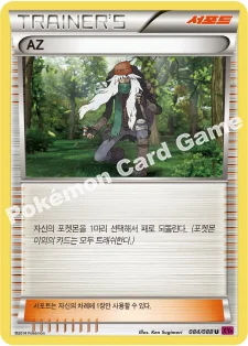 한국판 — AZ — XY 확장팩 제4탄 「팬텀게이트」 084/088 U