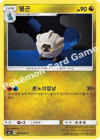 쉘곤 — 썬&문 확장팩 제7탄 「창공의 카리스마」 064/096 C