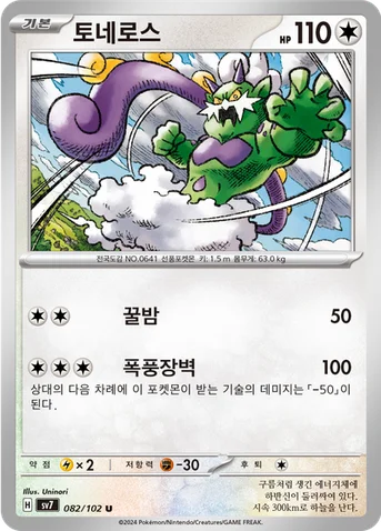 토네로스 — 스칼렛&바이올렛 확장팩 「스텔라미라클」 082/102 U
