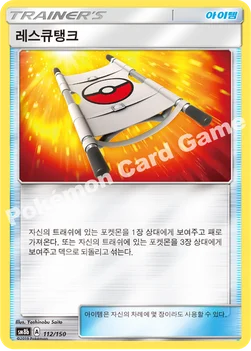 레스큐탱크 — 썬&문 하이클래스팩 「GX 울트라샤이니 ULTIMATE」 112/150 —