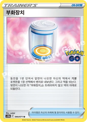 부화장치 — 소드&실드 강화 확장팩 「Pokémon GO」 066/071 U