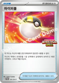 한국판 — 하이퍼볼 — 스칼렛&바이올렛 프로모 카드 191 —