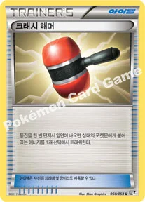 크래시 해머 — BW 확장팩 제1탄 「블랙 컬렉션」 050/053 U