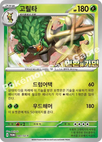 고릴타 — 스칼렛&바이올렛 프로모 카드 087 등급 표기 없음