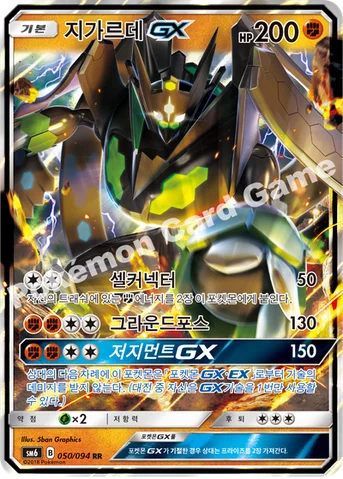 지가르데 GX — 썬&문 확장팩 제6탄 「금단의 빛」 050/094 RR