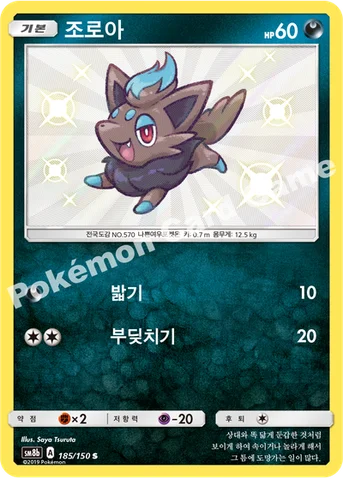 조로아 — 썬&문 하이클래스팩 「GX 울트라샤이니 ULTIMATE」 185/150 S