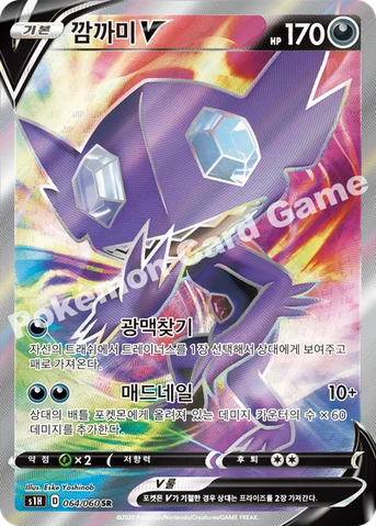 깜까미 V — 소드&실드 확장팩 「실드」 064/060 SR