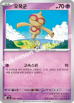 한국판 — 오뚝군 — 스칼렛&바이올렛 확장팩 「흑염의 지배자」 049/108 C