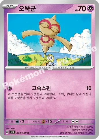 오뚝군 — 스칼렛&바이올렛 확장팩 「흑염의 지배자」 049/108 C