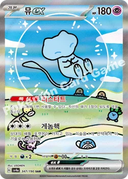 한국판 — 뮤 ex — 스칼렛&바이올렛 하이클래스팩 「샤이니트레저 ex」 347/190 SAR