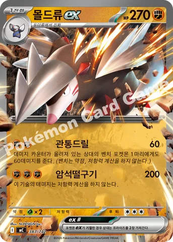 몰드류 ex — MEGA 「스타트 덱 100 배틀컬렉션」 387/742 등급 표기 없음