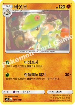 한국판 — 버섯모 — 썬&문 확장팩 제11탄 「미라클트윈」 047/094 U