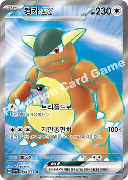 한국판 — 캥카 ex — 스칼렛&바이올렛 강화 확장팩 「포켓몬 카드 151」 192/165 SR