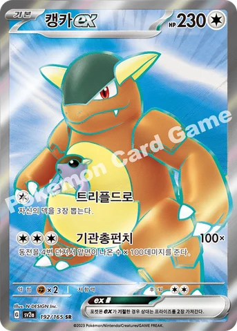 캥카 ex — 스칼렛&바이올렛 강화 확장팩 「포켓몬 카드 151」 192/165 SR