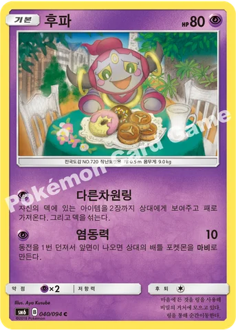 후파 — 썬&문 확장팩 제6탄 「금단의 빛」 040/094 C